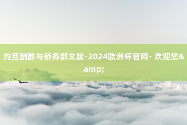 约旦酬酢与侨务部文牍-2024欧洲杯官网- 欢迎您&