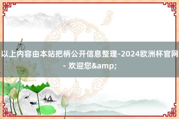 以上内容由本站把柄公开信息整理-2024欧洲杯官网- 欢迎您&