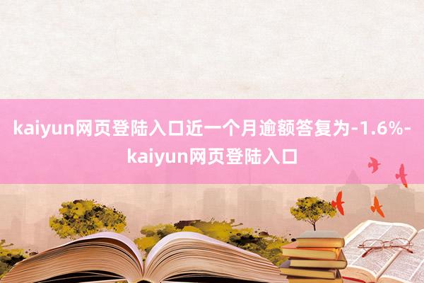 kaiyun网页登陆入口近一个月逾额答复为-1.6%-kaiyun网页登陆入口