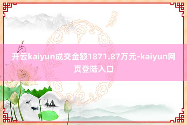 开云kaiyun成交金额1871.87万元-kaiyun网页登陆入口