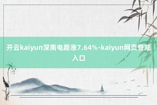 开云kaiyun深南电路涨7.64%-kaiyun网页登陆入口